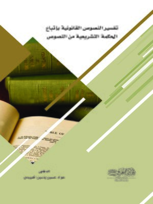 cover image of تفسير النصوص القانونية باتباع الحكمة التشريعية من النصوص : دراسة موازنة بالفقه الإسلامي معززة بالتطبيقات القضائية